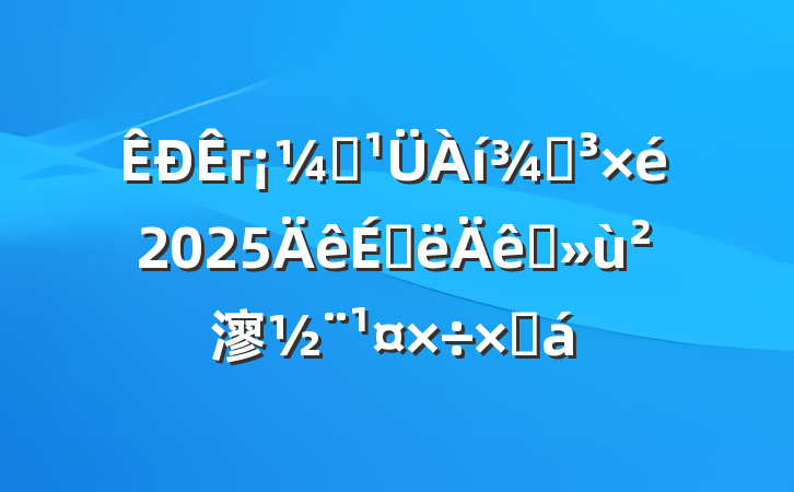 гලֵ2025ϰץ㵳ܽ