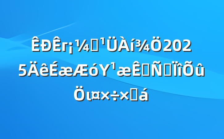 гල2025Υշרιܽ