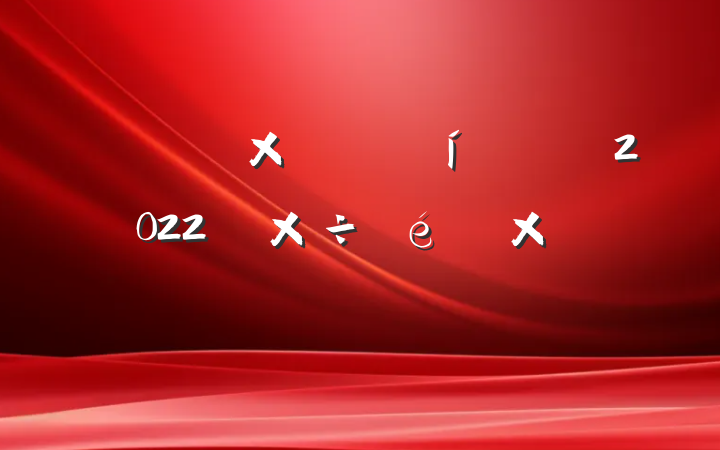 Դֹ2022깤ܽᱨ淶