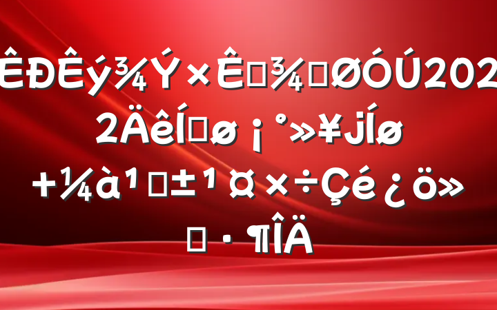 Դֹ2022ƽ+ܡ㱨