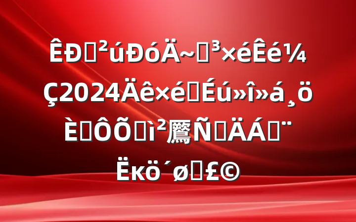 ˮֵ2024֯˶ռ鷢Բϣĸͷ
