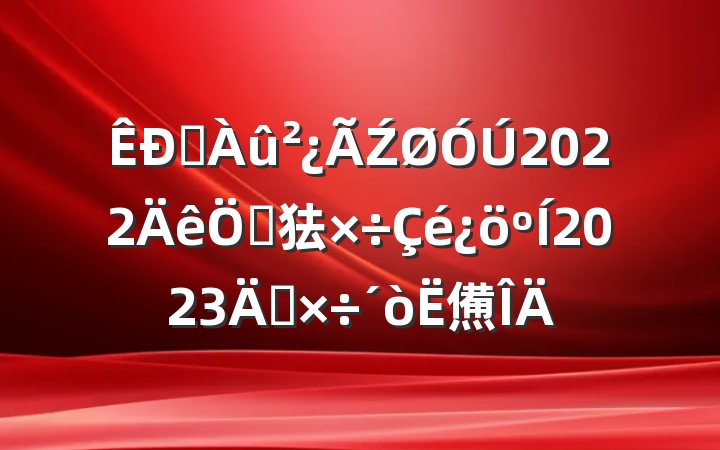 ˮŹ2022ص㹤2023깤㷶