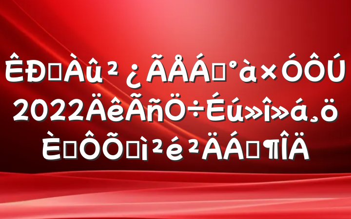 ˮ쵼2022˶ռϷ