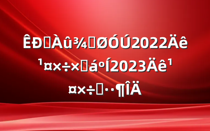ˮֹ2022깤ܽ2023깤˼·