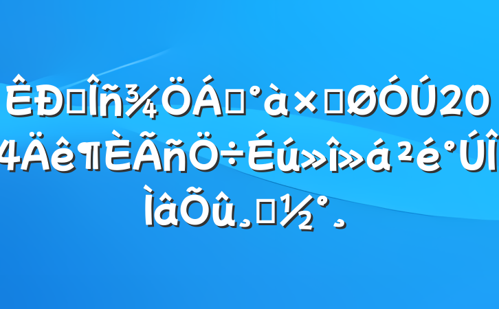 ˰쵼ӹ2024ķ