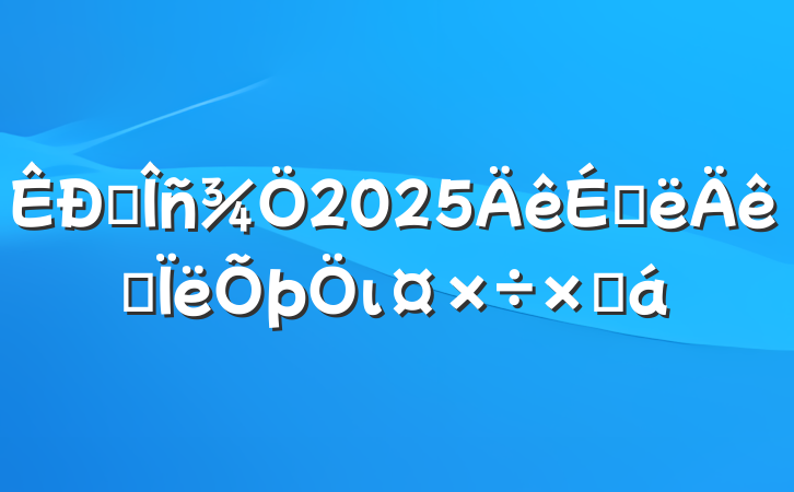 ˰2025ϰ˼ιܽ