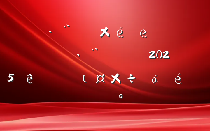 ˾ֵȫ˾ϵͳ2025ιϵĽ
