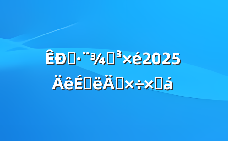˾ֵ2025ϰ깤ܽ