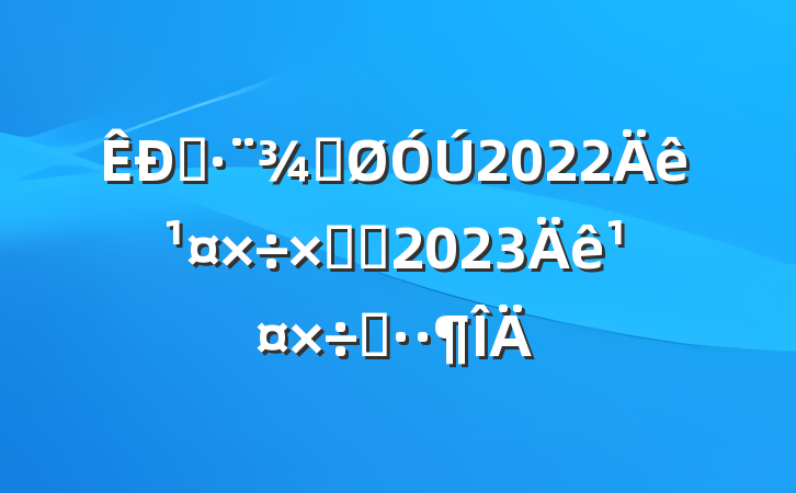 ˾ֹ2022깤ܽἰ2023깤˼·