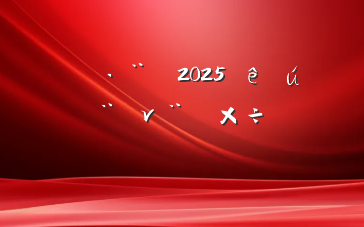 ˾2025طν蹤Ҫ