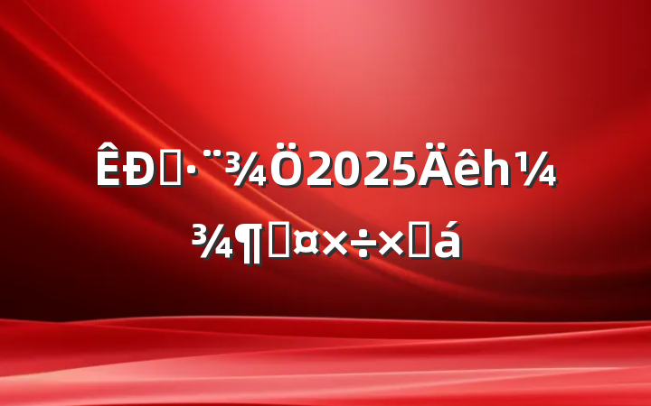 ˾2025һȹܽ