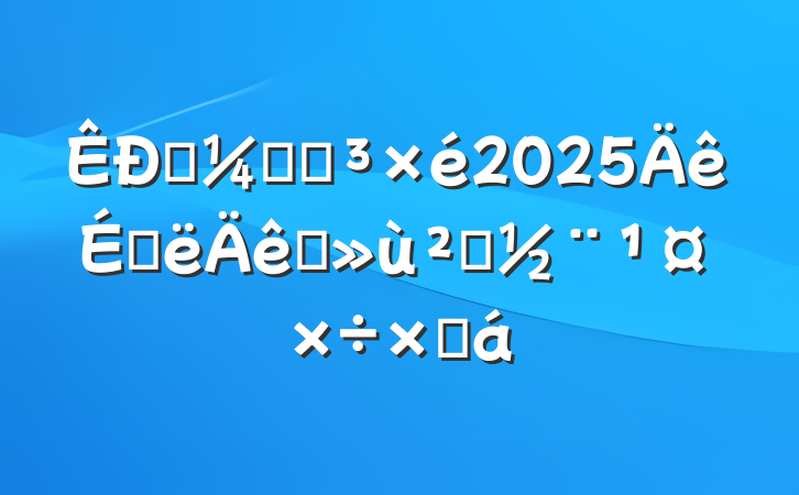ͳƾֵ2025ϰץ㵳ܽ