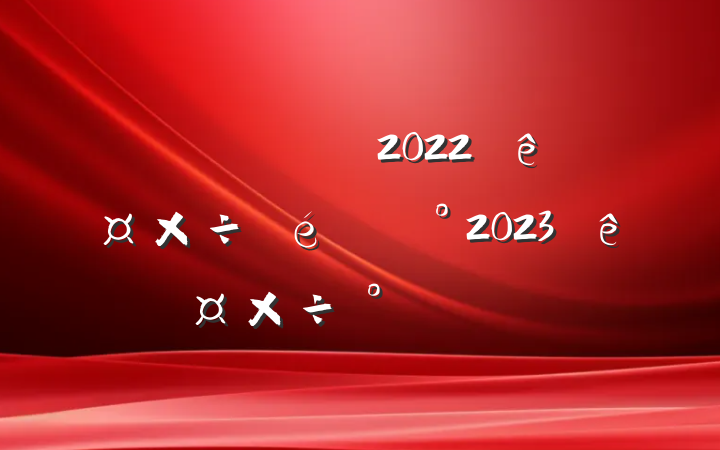 ͳƾֹ2022깤2023깤ŷ