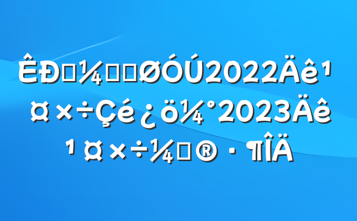ͳƾֹ2022깤2023깤ƻ