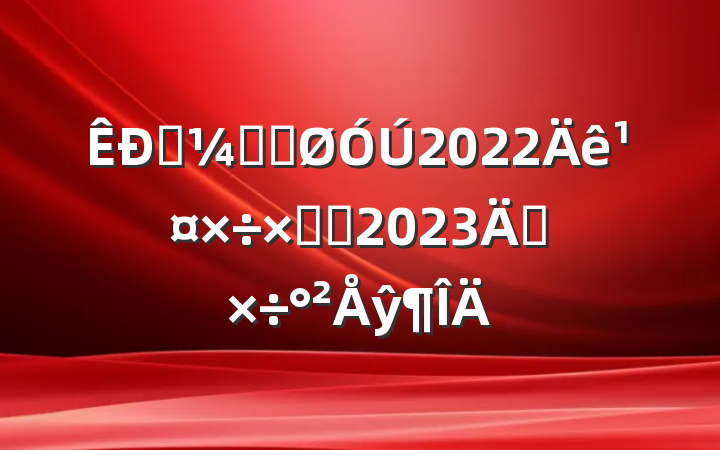 ͳƾֹ2022깤ܽἰ2023깤ŷ