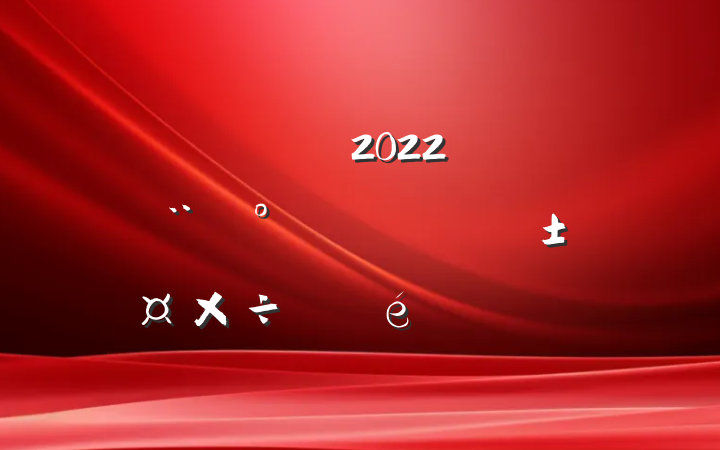 ͳƾ2022괴ǵ֧Ϸ
