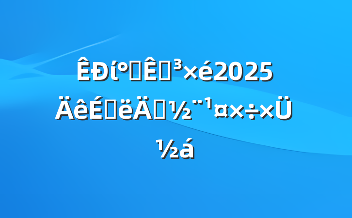 ί칫ҵ2025ϰ굳ܽ