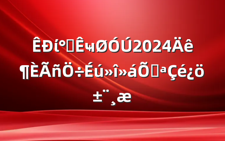 ί칫ҹ2024ٿ