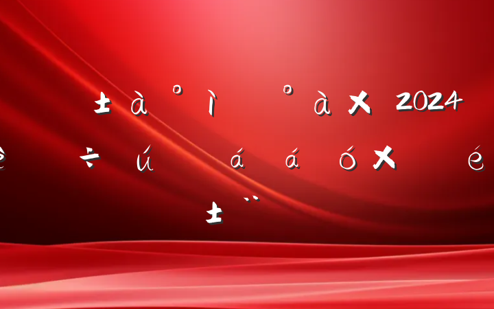 ί쵼2024ۺ