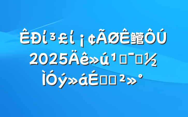 ίί鳤2025ؾʾϵĽ