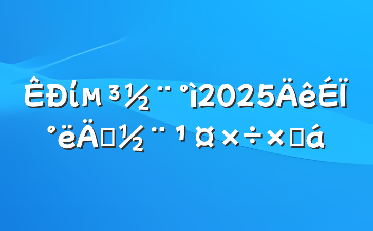 ί2025ϰ굳ܽ