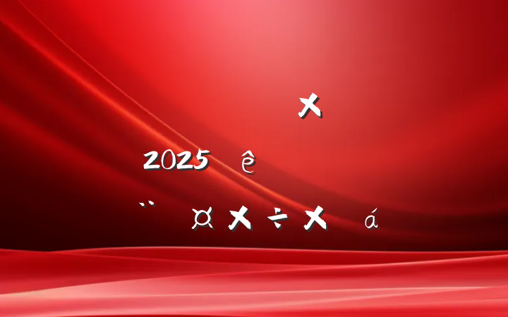ίһѲ鵳֧2025ϰ굳ܽ