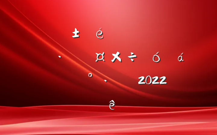 ίȫŻӪ̻ϵĽ2022