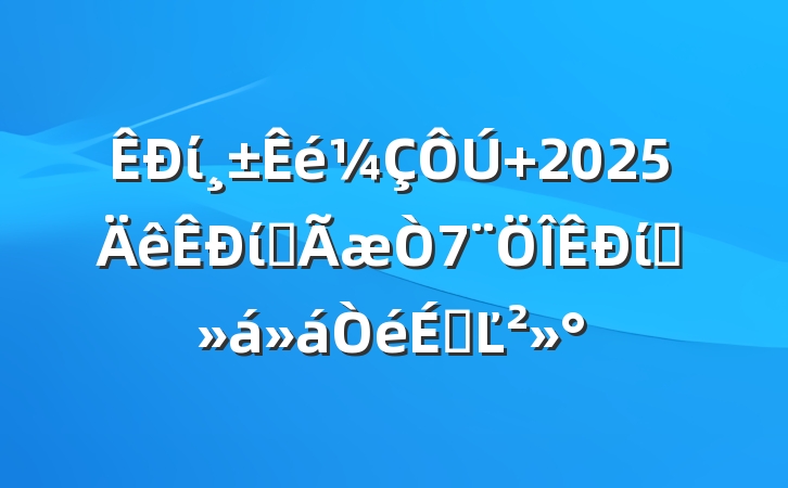 ί 2025ίȫίԱϵĽ