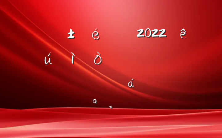 ÊÐί¸±Êé¼ÇÔÚ2022ÄêÃñÉúÁìÓòÍ»³öÎÊÌâרÏîÕûÖÎÐж¯Íƽø»áÉϵĽ²»°·¶ÎÄ