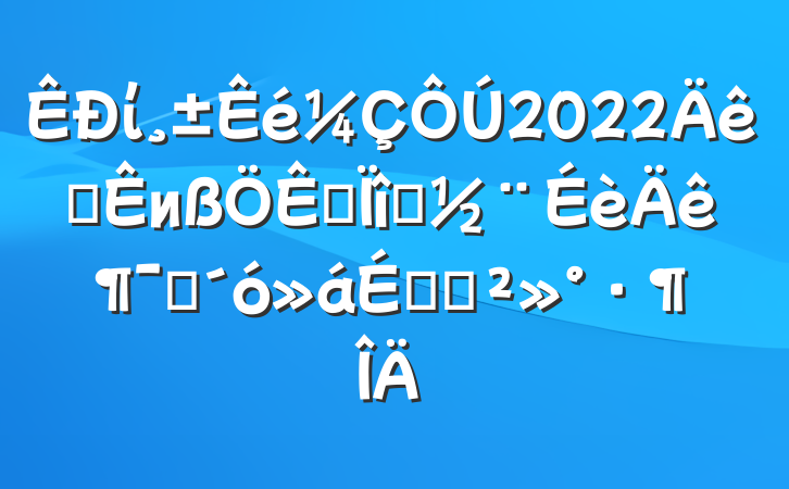 ί2022ȫиĿ궯ԱϵĽ