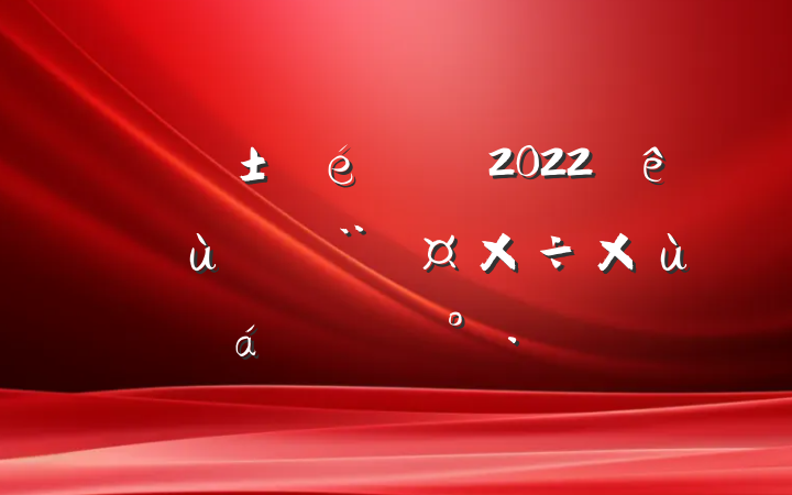 ί2022ȫл㵳̸ϵĽ