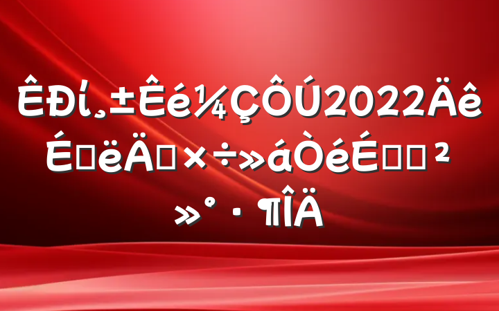 ί2022ϰ깤ϵĽ