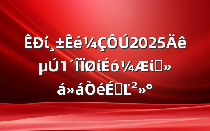 ί20251ίίԱϵĽ