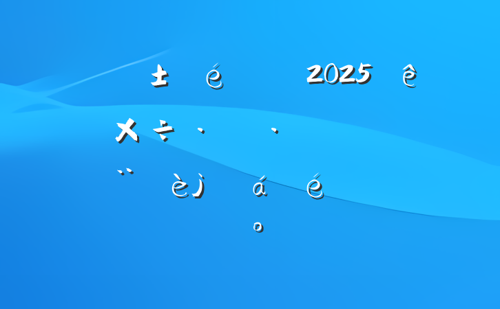 ί2025ѧгŽϯϵĽ