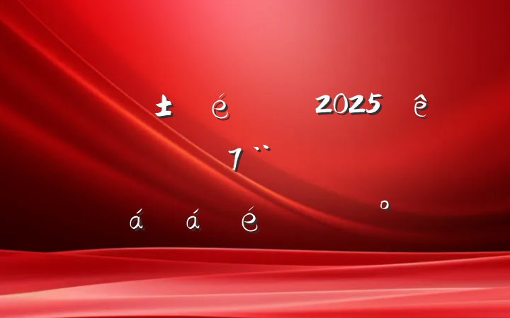 ί2025ίȫίԱϵĽ