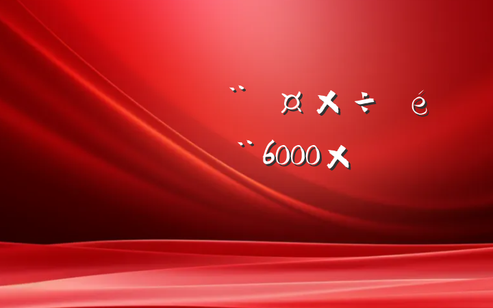 ίڵĻ㱨6000֣