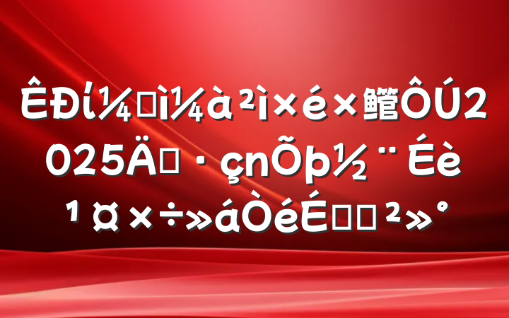 ίͼ鳤2025굳蹤ϵĽ