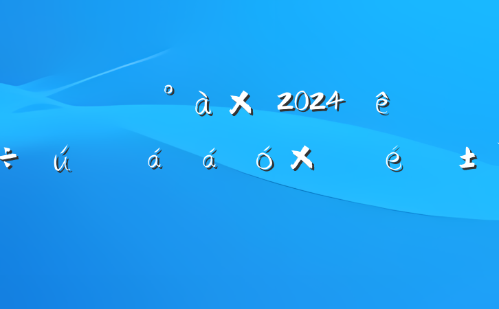 ί쵼2024ۺ