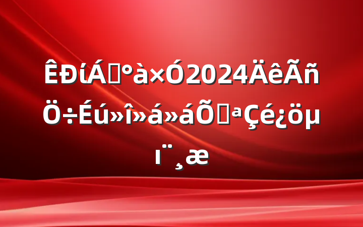 ί쵼2024ٿı