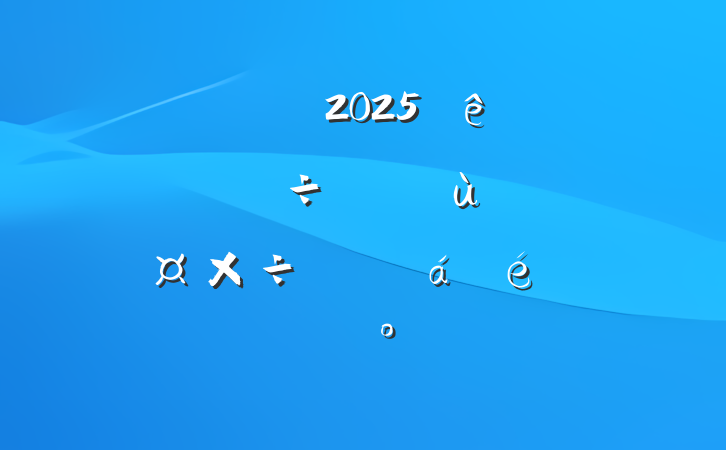 ί쵼2025ʽΪƽϵĽ