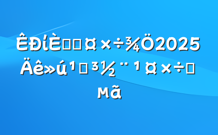 ί˲Ź2025صҪ