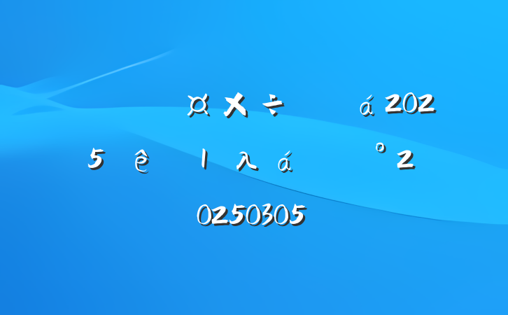 ί˲ŹίԱ20251λ齲20250305