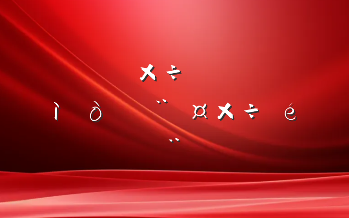 市委社会工作部关于新兴领域党建工作情况的报告