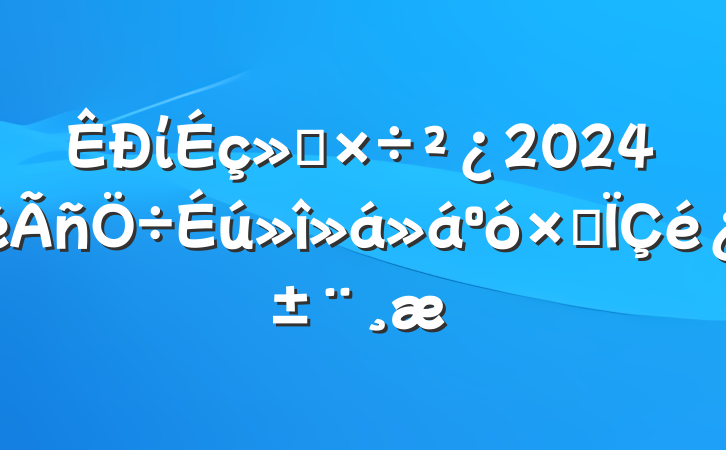 ίṤ2024ۺ