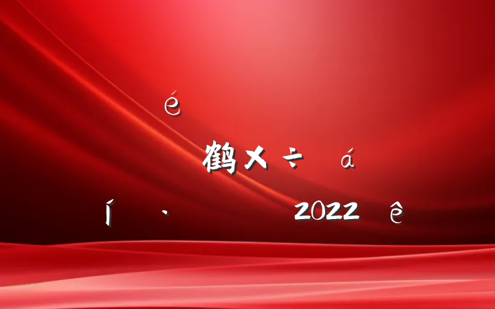 ίȫְⶽ鹤ϵı̬Է2022