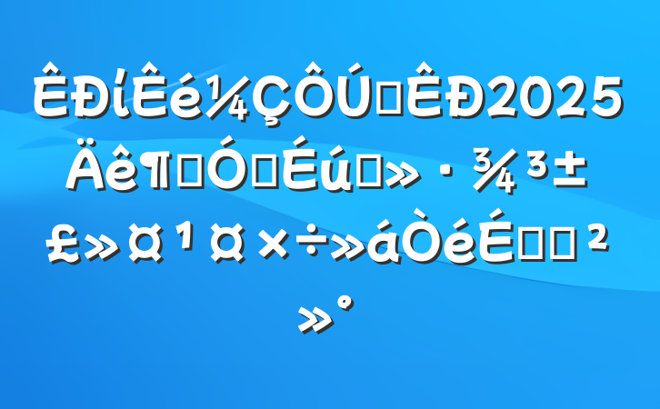 ίȫ2025ȼǿ̬ϵĽ