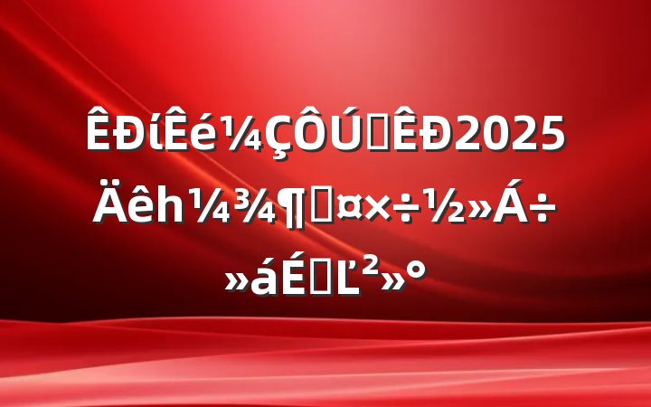 ίȫ2025һȹϵĽ
