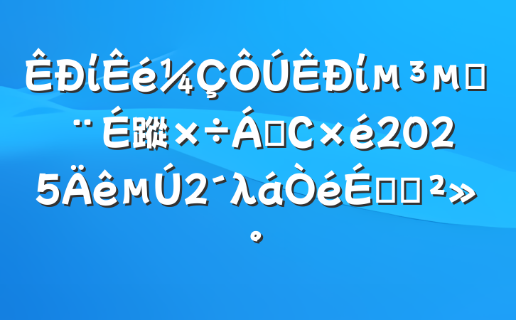 ίίĽ蹤쵼С20252λϵĽ