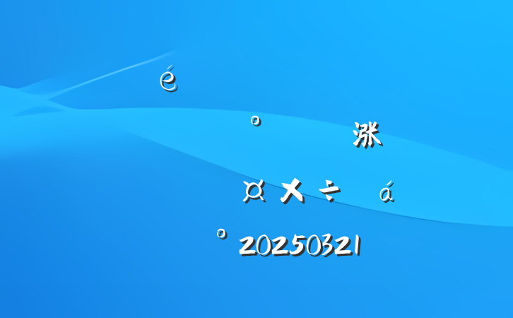 ίо᳹涨ѧϰϵĽ20250321