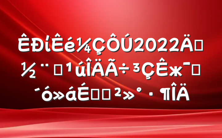 ί2022괴ȫжԱϵĽ